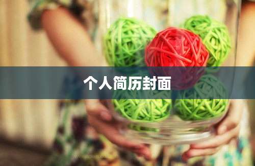 个人简历封面