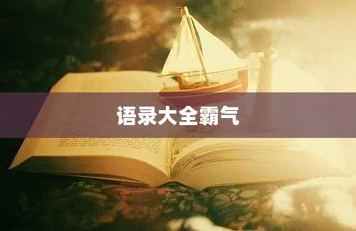 语录大全霸气