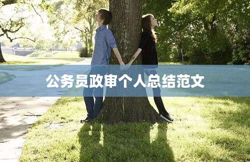 公务员政审个人总结范文