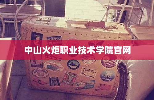 中山火炬职业技术学院官网