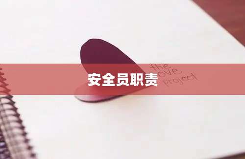 安全员职责