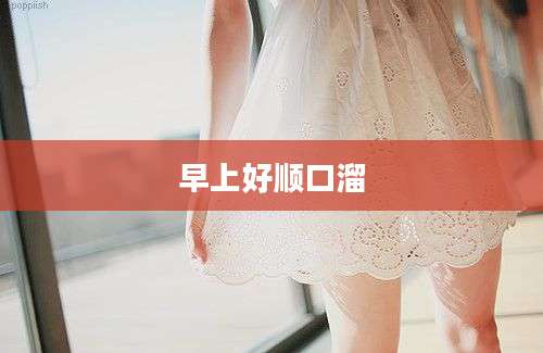 早上好顺口溜