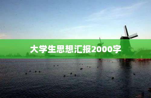 大学生思想汇报2000字