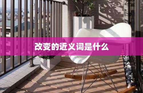 改变的近义词是什么