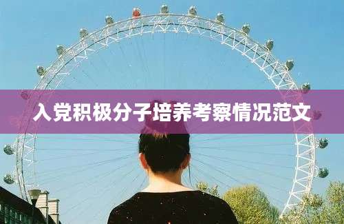 入党积极分子培养考察情况范文