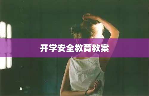 开学安全教育教案
