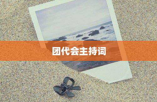 团代会主持词
