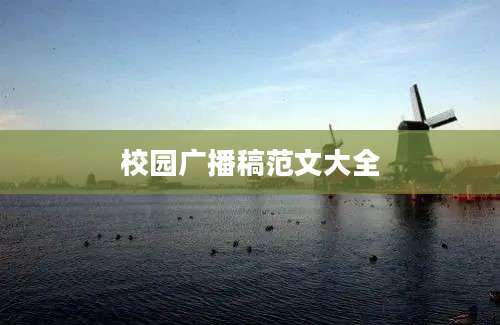 校园广播稿范文大全