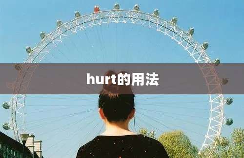 hurt的用法