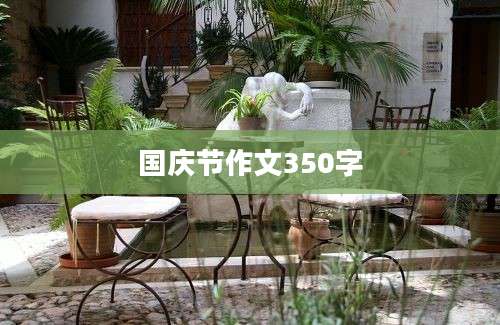 国庆节作文350字