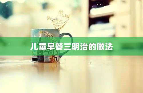 儿童早餐三明治的做法