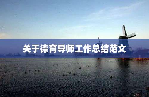 关于德育导师工作总结范文