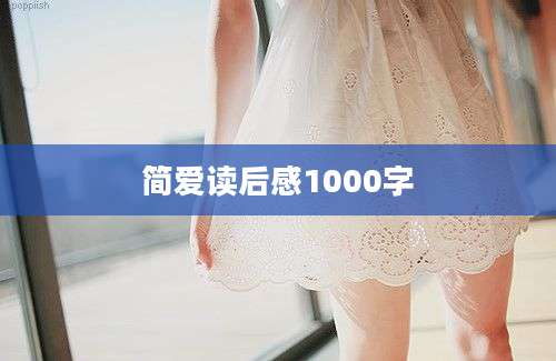 简爱读后感1000字