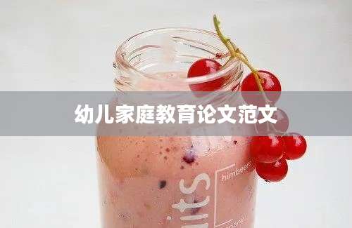 幼儿家庭教育论文范文