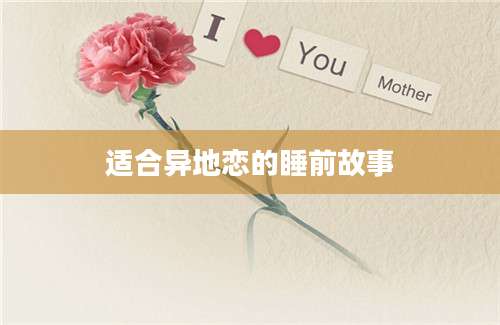 适合异地恋的睡前故事