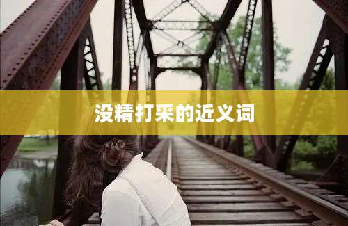 没精打采的近义词