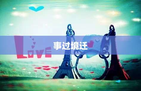 事过境迁
