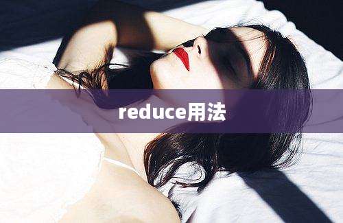 reduce用法