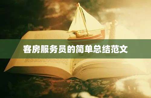 客房服务员的简单总结范文