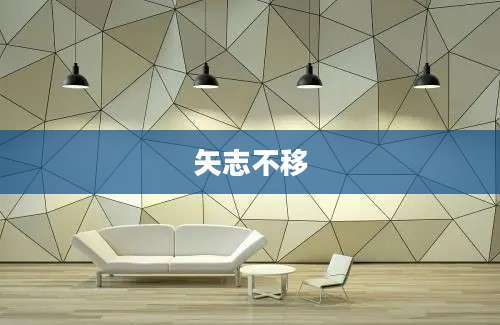 矢志不移