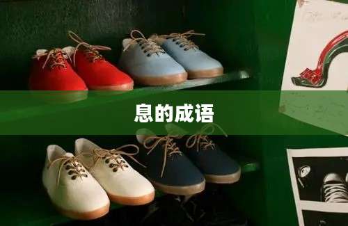 息的成语
