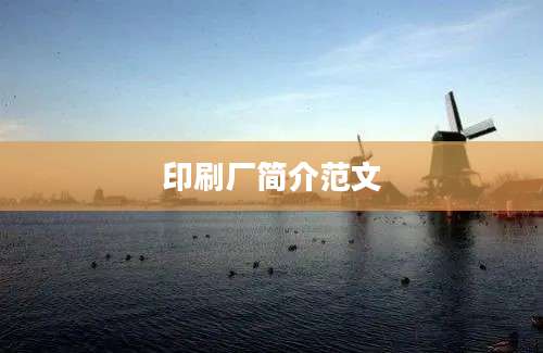 印刷厂简介范文