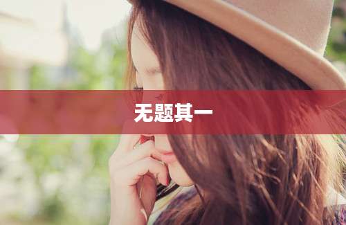 无题其一