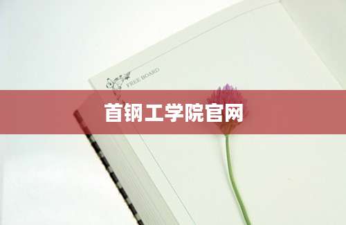 首钢工学院官网