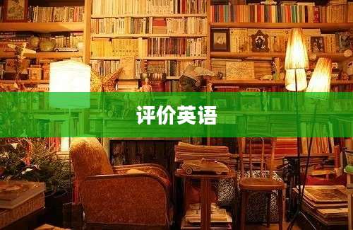 评价英语