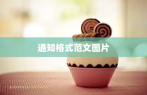 通知格式范文图片