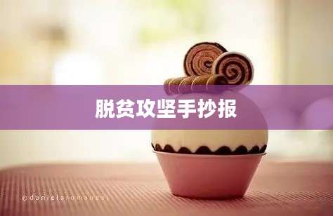脱贫攻坚手抄报