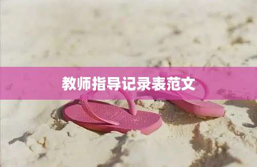 教师指导记录表范文