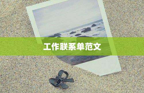 工作联系单范文