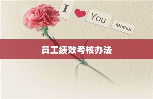 员工绩效考核办法