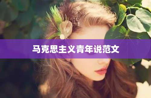 马克思主义青年说范文