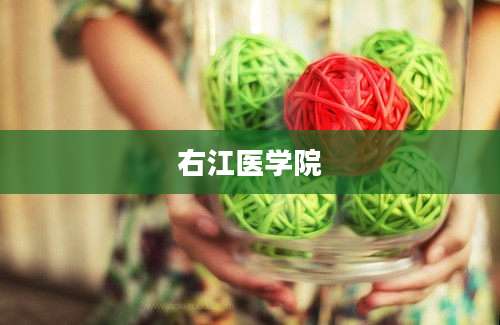 右江医学院