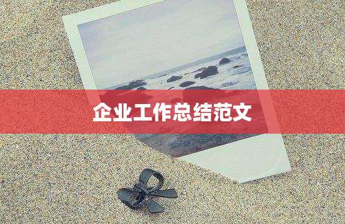 企业工作总结范文