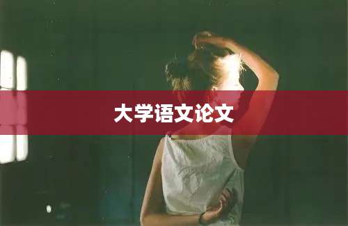 大学语文论文