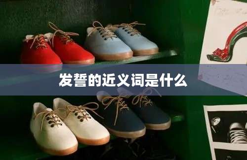 发誓的近义词是什么