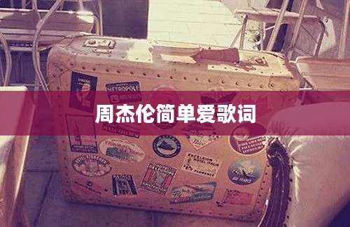 周杰伦简单爱歌词