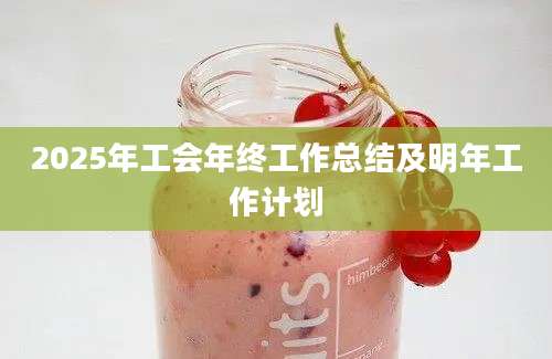 2025年工会年终工作总结及明年工作计划