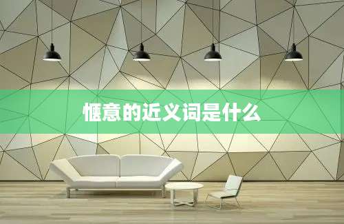 惬意的近义词是什么