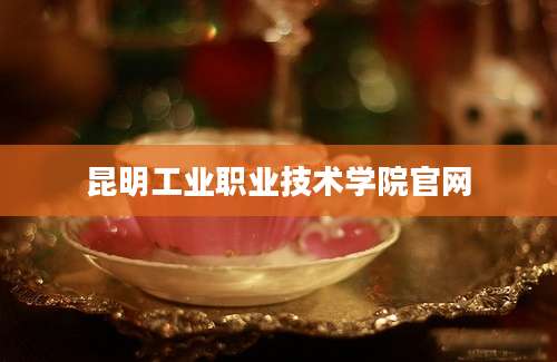 昆明工业职业技术学院官网