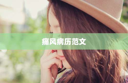 痛风病历范文