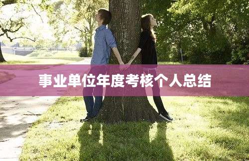 事业单位年度考核个人总结