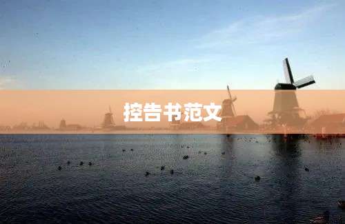 控告书范文
