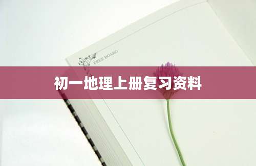 初一地理上册复习资料