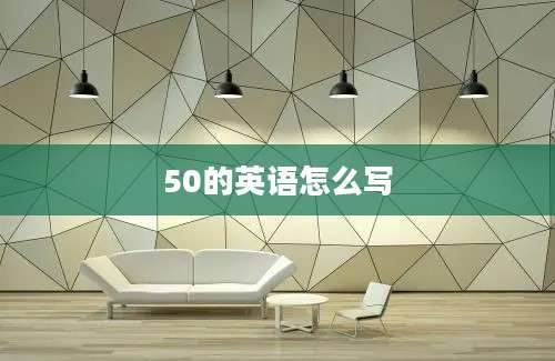 50的英语怎么写