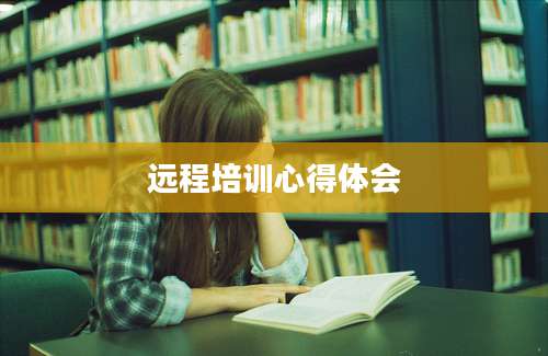 远程培训心得体会