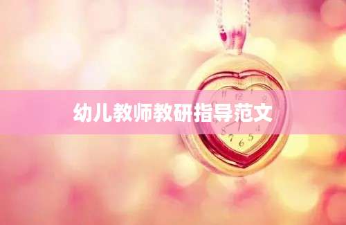 幼儿教师教研指导范文